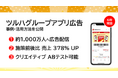 【アドインテ】ツルハグループアプリ広告、半年以上【ほぼ満稿】の配信事例を公開!施策前比で 新規顧客131%伸長など好事例多数輩出!