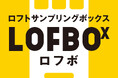 【アドインテ】ロフトとリテールメディア領域で業務委託締結!新たな広告メニューを25年5月リリース