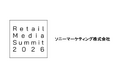 【リテールメディアサミット2026】「ソニーマーケティング株式会社」ゴールドスポンサー決定のお知らせ