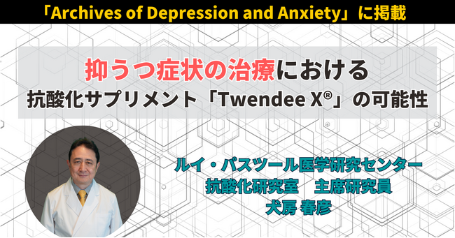 抑うつ症状の治療における抗酸化サプリメント「Twendee X(R)」の可能性