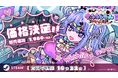 灯白社、『つみみじかん 狂オシイホド愛シテル』販売価格を決定、「東京ホラー特区!! 2026」に出展