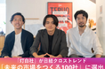 株式会社灯白社、日経クロストレンドの『未来の市場をつくる100社』へ選出