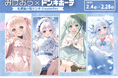 札幌狸小路ドン・キホーテCreatorFes 「in 2025雪まつり」が開催