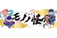 灯白社、個性豊かなイラストレーター達による『劇場版モノノ怪 第二章 火鼠』オリジナルグッズをハンズ渋谷・ハンズ横浜にて2025年6月7日(土)より発売決定!
