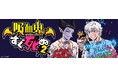 灯白社、イラストレーター佐藤なつみ描き起こし『吸血鬼すぐ死ぬ2』オリジナルグッズがハンズ渋谷・ハンズ横浜にて2025年6月7日(土)発売決定!