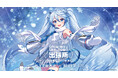 灯白社、『雪ミク スカイタウン出張所 香港快閃』開催決定
