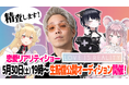 灯白社、REALITYと共同実験プロジェクト「Beyond REALITY」企画『LOVE IS REALITY 特別編』配信決定！