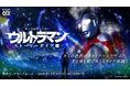 灯白社、『没入型体験イベント：ウルトラマン ストーリーダイブ展』、横浜ランドマークホールにて開幕！
