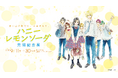 灯白社、「ハニーレモンソーダ 完結記念展」の開催が決定