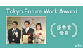 e-Janネットワークス、Tokyo Future Work Award「優秀賞」を受賞
