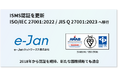 e-Janネットワークス、ISMS認証を更新し「ISO/IEC 27001:2022 / JIS Q 27001:2023」へ移行