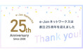 20年以上にわたりリモートアクセスサービスを提供するe-Janネットワークス、創立25周年!