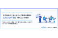 千代田区のリモートワーク推進の課題を「CACHATTO」導入により解決