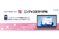 e-Janネットワークス、CACHATTO Oneの新機能「ニンジャコネクトVPN」を発表