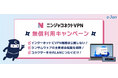 e-Janネットワークス、「ニンジャコネクトVPN」の無償利用キャンペーンを実施
