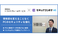トラストクレームサービスがデータレスクライアント導入により、使用感を変えることなくセキュリティを強化