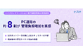 「ハイブリッドワークにおけるPC業務環境の利用や課題」に関する調査を実施、ハイブリッドワーク下のPC運用に約8割が管理負荷増を実感