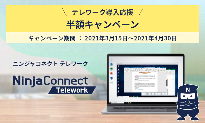 中小企業向けテレワークサービス Ninjaconnect Telework サービス利用料金半額 キャンペーンを開始 E Janネットワークス株式会社のプレスリリース