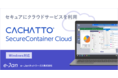 e-Janネットワークス、ハイブリッドワーク時代のSaaS活用を加速する新ソリューション「CACHATTO SecureContainer Cloud」の提供を開始