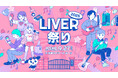 321主催「LIVER祭り2025」開催決定!