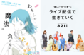 ​​ミスiD×ゆうこすのライバーマネジメント事務所321がコラボ。ミスiD2022セミファイナルからライブ配信選考がスタート！