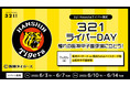 ライバーマネジメント事務所「株式会社321」、阪神甲子園球場にて「321ライバーDAY」開催!始球式に登壇できるイベントも。