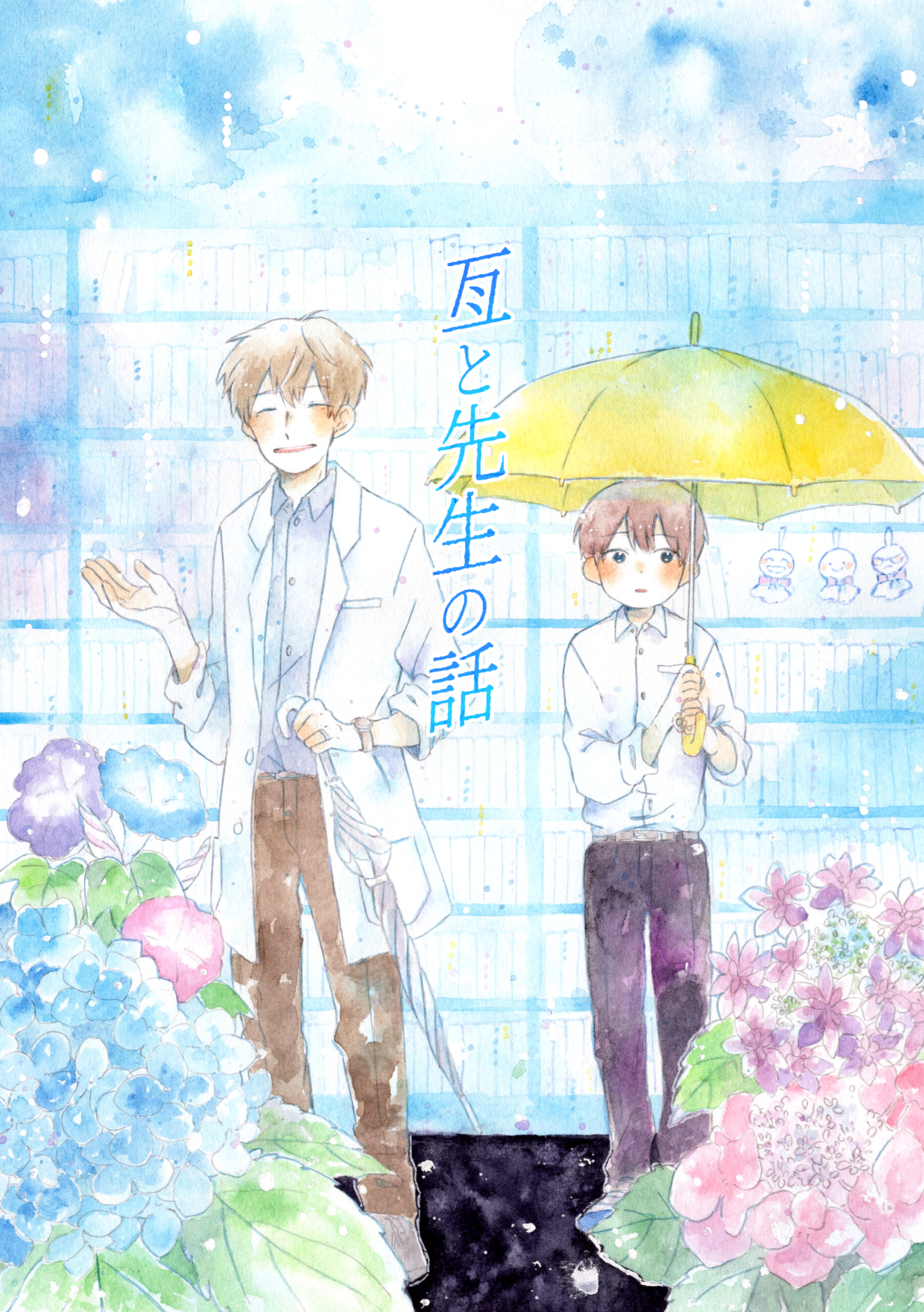 先生といる時間がすごく好きでした ボーイズラブコミック 亙と先生の話 コミックシーモア先行にて配信開始 株式会社pick Up Pressの プレスリリース