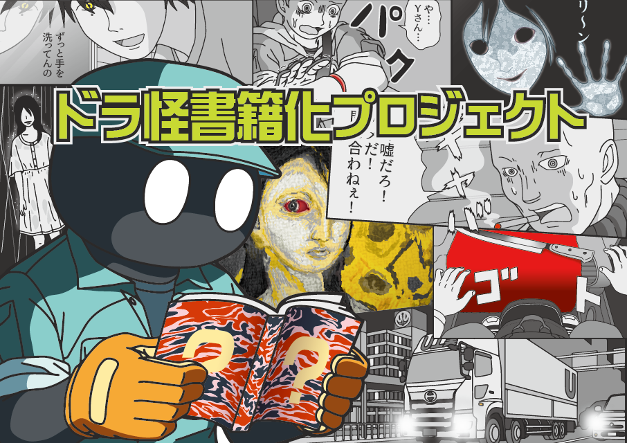 Snsやネットで話題に 漫画 トラックドライバーの怪談 の書籍化プロジェクト 株式会社pick Up Pressのプレスリリース