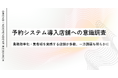 予約システム導入で業務効率化・集客増を実感する店舗が多数|「88.5%が業務が楽に」「79%が顧客増加」と回答|OREND(オレンド)独自レポート