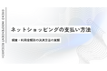 ネットショッピングでの支払い方法の調査レポート｜クレジットカードなどオンライン決済の利用動向【OREND（オレンド）独自レポート】