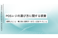 POSレジの選び方を200人に実態調査｜選ぶ時と導入後で重視するポイントに大きなギャップ