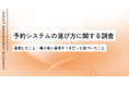 予約システムの選び方を200人に実態調査 | 導入前と後で「重視するポイント」の変化は？【OREND（オレンド）独自調査レポート】
