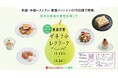 ~日本の至宝の食材を探して~全15店舗で期間限定メニューをご提供。日本橋髙島屋S.C.「青森洋梨ゼネラル・レクラーク メニューフェア」