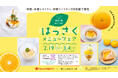 ~日本の至宝の食材を探して~今が旬!八朔を使用した期間限定メニューを8店舗でご提供。日本橋髙島屋S.C.「はっさくメニューフェア」