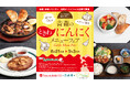 ~日本の至宝の食材を探して~15店舗16メニューをご提供。 日本橋髙島屋S.C.「青森のときわにんにくメニューフェア」