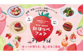 ～雛の里・東伊豆町との「ひなまつり」イベント連動　期間限定メニューをご提供～日本橋髙島屋S.C.「紅ほっぺフェア」