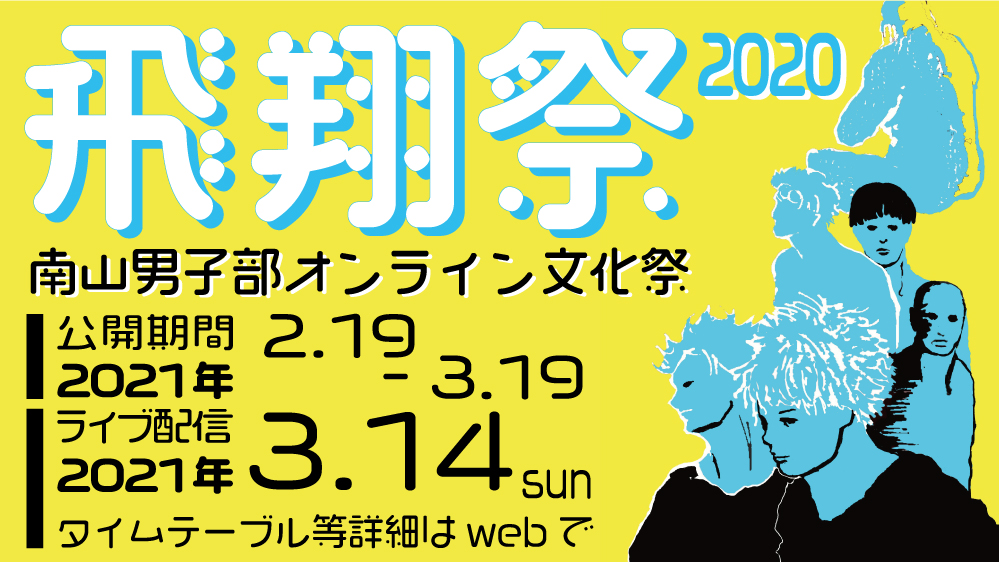 南山高等学校 中学校 男子部 オンライン文化祭 飛翔祭２０２０公開中 南山高等 中学校 男子部のプレスリリース