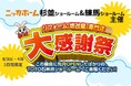 【東京都在住の方必見！】リフォームのベストシーズン到来！週末のお出掛けは大感謝祭で決まりだ！【8月3日＆4日の2日間限定イベント開催情報！】