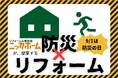 防災リフォームのご相談増加でニッカホーム関東支社が提案強化　全国100店舗目の大宮ショールームオープンへ