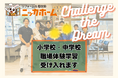 【今年もやるぞ!チャレンジ・ザ・ドリーム!】中学校の職場体験学習を実施します!!