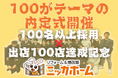 ニッカホーム株式会社【100名以上の新卒採用】と【100店舗目のショールーム出店】を語る 事業拡大のキーワードは【成長】