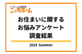 【2024年夏季実施】お住まいに関するお悩みアンケート調査結果【OB顧客138名に調査】