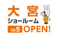 今週末10月5日に100店舗目の新ショールームが誕生!&オープニングイベント開催決定!【リフォーム&増改築のニッカホーム】