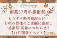 【もうすぐ勤労感謝の日!】日頃の皆様のご愛顧に感謝し”感謝祭”開催のお知らせ!【11月開催イベント】