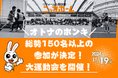 【オトナのホンキ】総勢150名以上の参加が決定!11月19日、大運動会を開催!