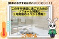 【新年におすすめはズバリ○○と○○!】ニッカホームが提案する この冬を快適に過ごすためのリフォーム特集と1月開催イベント情報!
