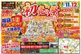 「リフォーム&増改築」新春初売り祭を開催!