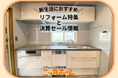 【新生活におすすめしたい!】リフォーム特集と決算セール情報!