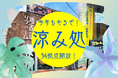 【関東34拠点一挙開放!】期間限定でショールームが無料の「涼み処」に大変身!今年も店内涼しくしてお待ちしております!