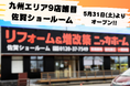 【九州エリア9店舗目】5月31日に新ショールームが誕生!&オープニングイベント開催決定!【全国出店104店舗展開】